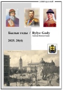 Bylye Gody. 2025. 20(4)